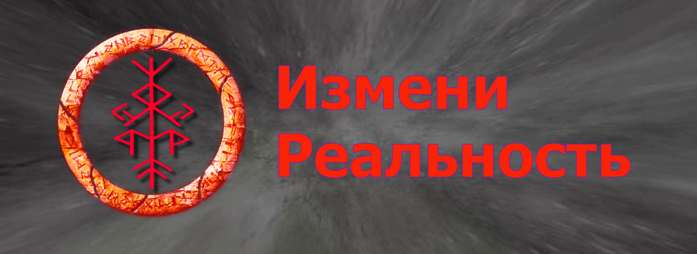 Измени реальность